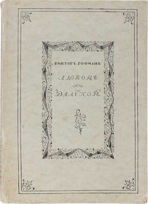 Гофман В. [Сочинения]. Любовь к далекой. [В 2 т.]. Т. 1 / Вступ. ст. Валерия Брюсова и А.Г. Левенсона. Берлин, 1923.